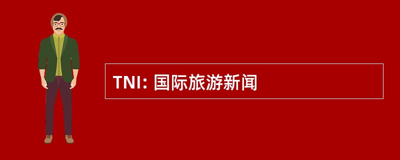 TNI: 国际旅游新闻