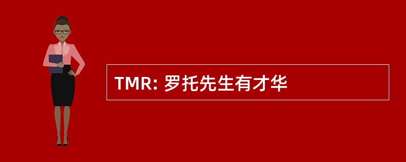 TMR: 罗托先生有才华