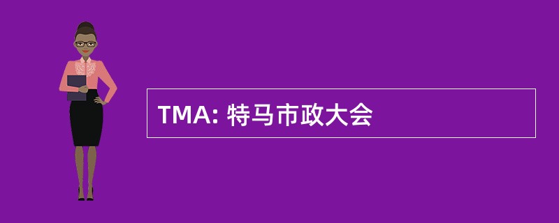 TMA: 特马市政大会