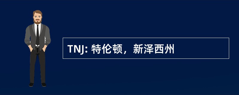 TNJ: 特伦顿，新泽西州