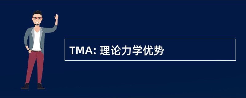 TMA: 理论力学优势