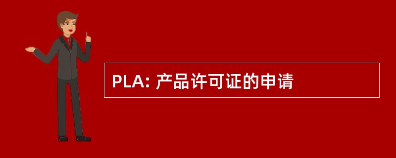 PLA: 产品许可证的申请