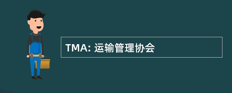 TMA: 运输管理协会