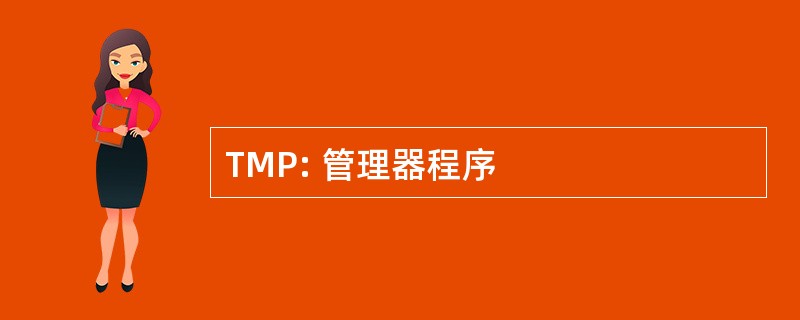 TMP: 管理器程序