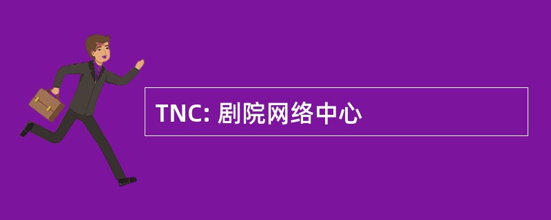 TNC: 剧院网络中心