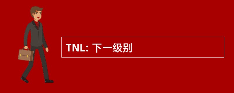 TNL: 下一级别