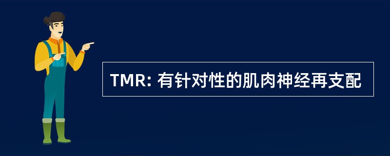 TMR: 有针对性的肌肉神经再支配