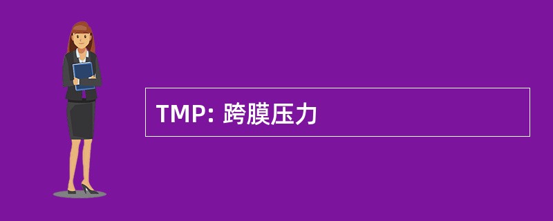 TMP: 跨膜压力