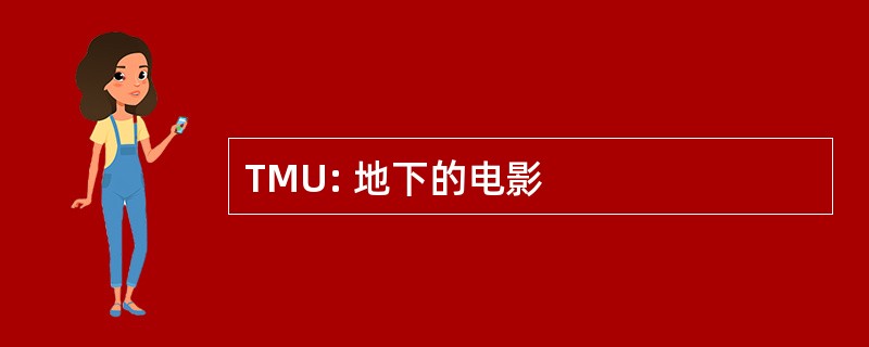 TMU: 地下的电影