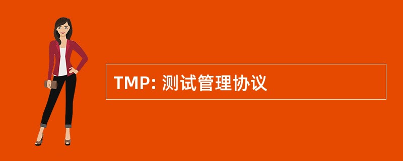 TMP: 测试管理协议