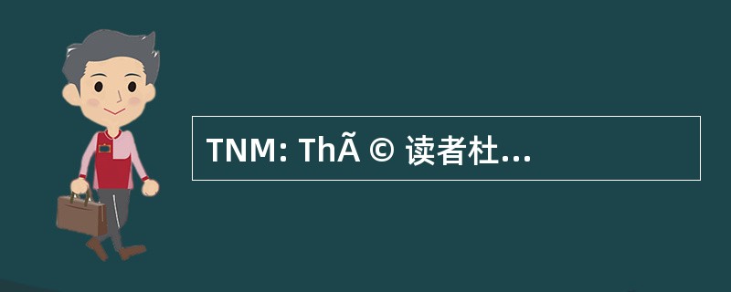 TNM: ThÃ © 读者杜 Nouveau 世界报 》