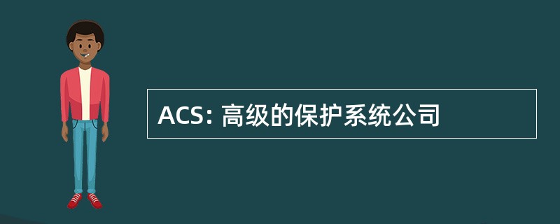 ACS: 高级的保护系统公司