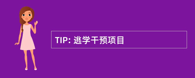 TIP: 逃学干预项目