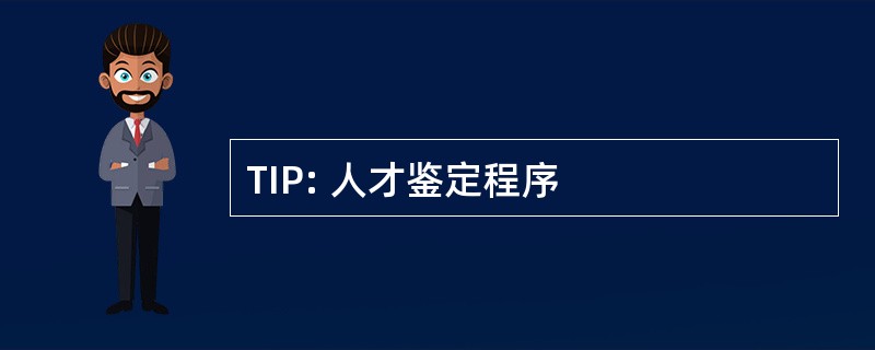 TIP: 人才鉴定程序