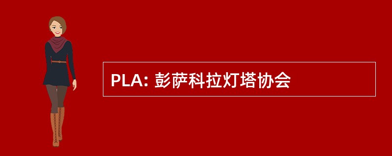 PLA: 彭萨科拉灯塔协会