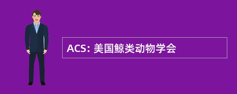 ACS: 美国鲸类动物学会