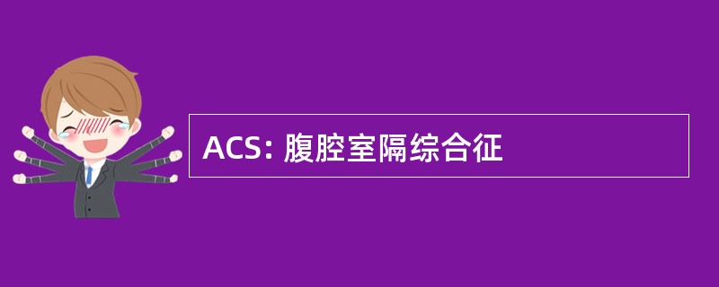 ACS: 腹腔室隔综合征