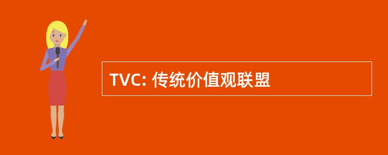 TVC: 传统价值观联盟