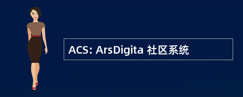 ACS: ArsDigita 社区系统