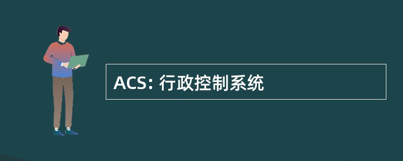 ACS: 行政控制系统