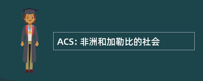 ACS: 非洲和加勒比的社会