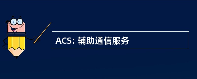 ACS: 辅助通信服务