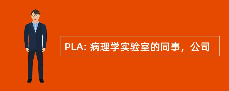 PLA: 病理学实验室的同事，公司