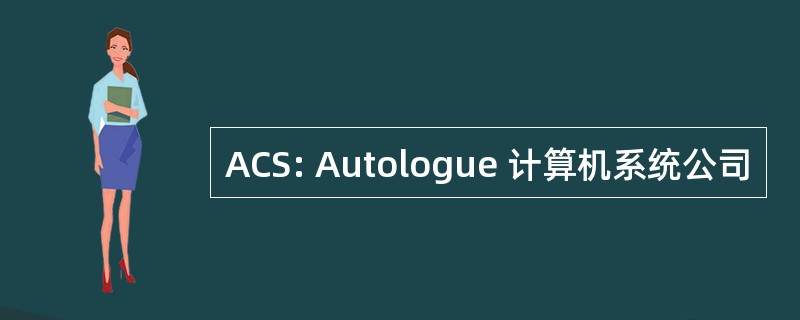 ACS: Autologue 计算机系统公司