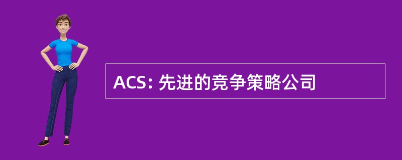 ACS: 先进的竞争策略公司