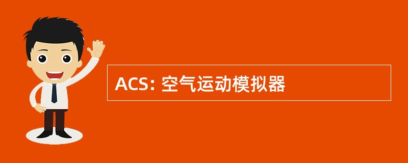 ACS: 空气运动模拟器