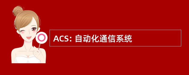 ACS: 自动化通信系统