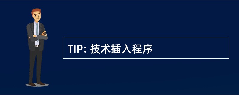 TIP: 技术插入程序