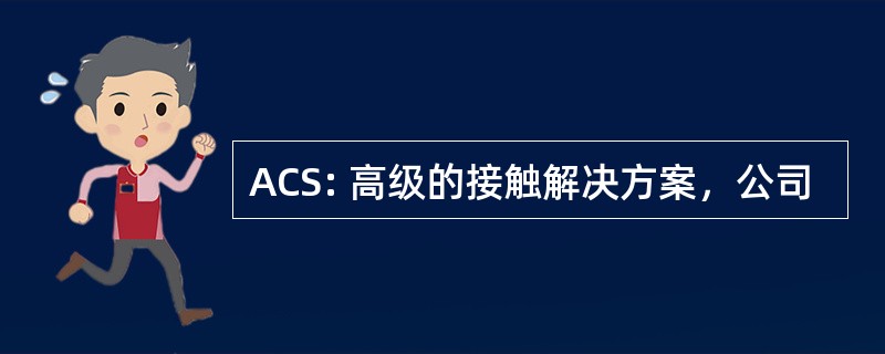 ACS: 高级的接触解决方案，公司