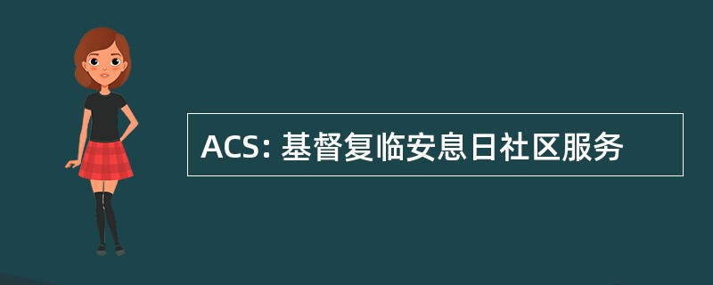 ACS: 基督复临安息日社区服务