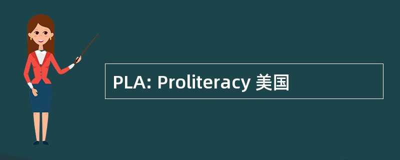 PLA: Proliteracy 美国