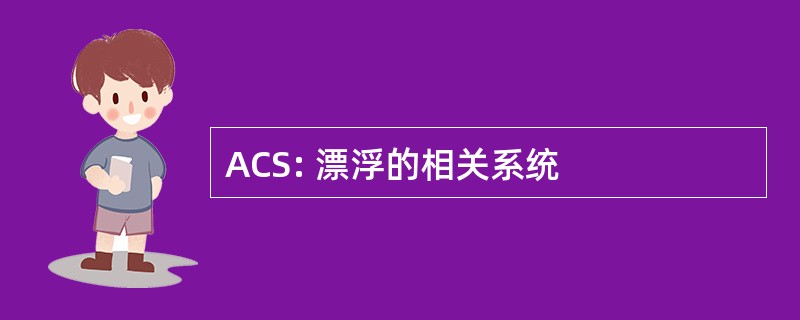 ACS: 漂浮的相关系统