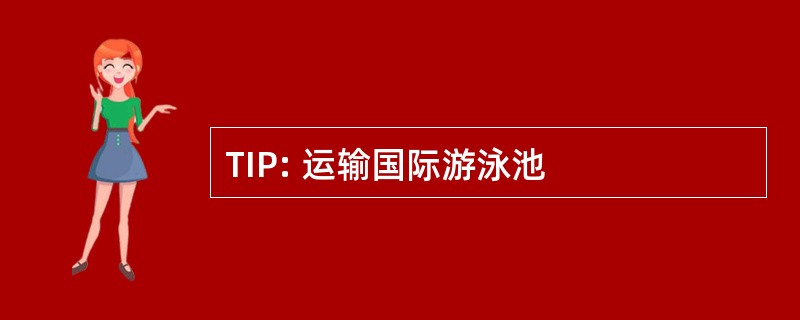 TIP: 运输国际游泳池