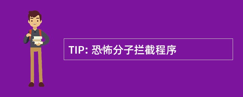 TIP: 恐怖分子拦截程序