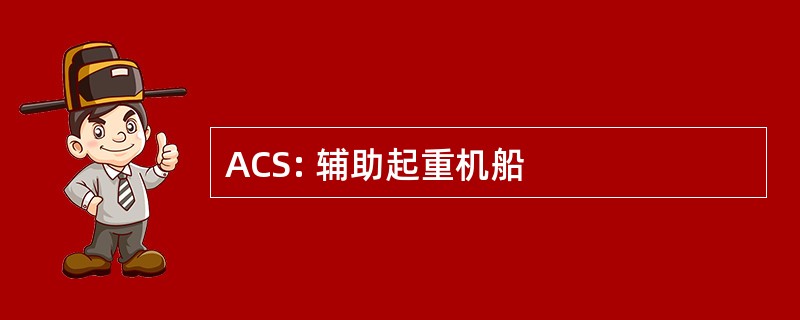 ACS: 辅助起重机船