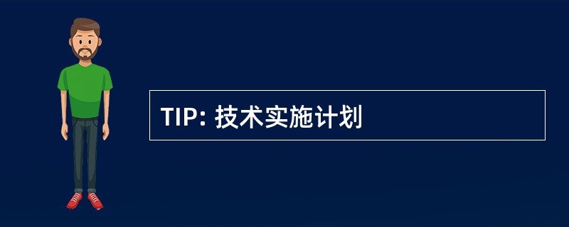 TIP: 技术实施计划