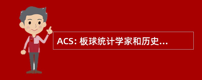 ACS: 板球统计学家和历史学家协会