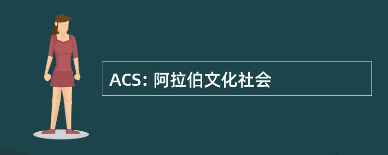 ACS: 阿拉伯文化社会