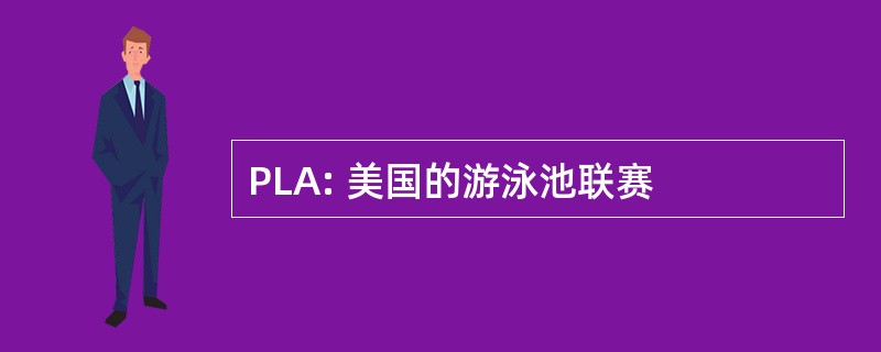 PLA: 美国的游泳池联赛