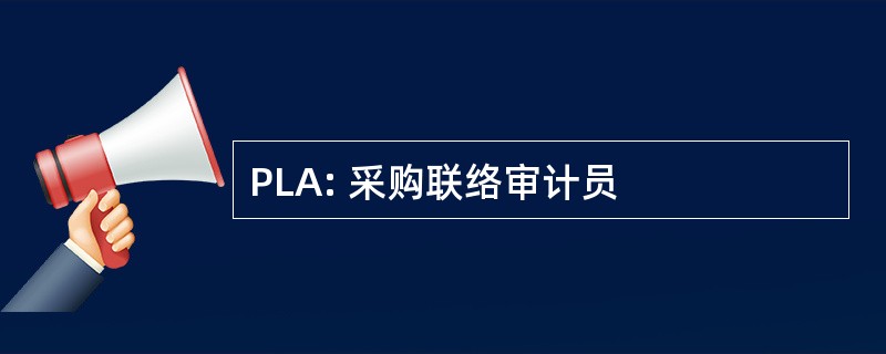 PLA: 采购联络审计员