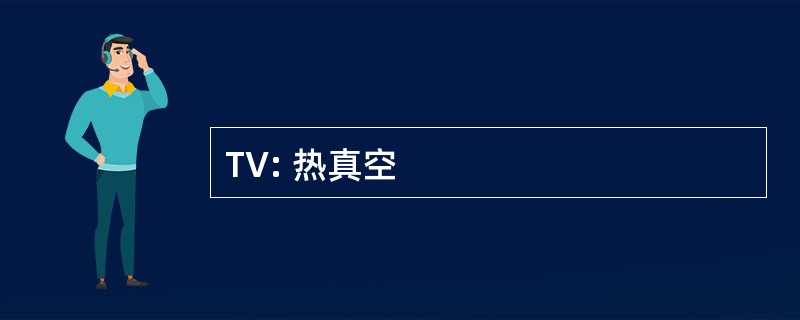 TV: 热真空