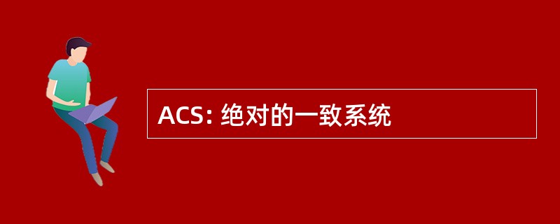 ACS: 绝对的一致系统