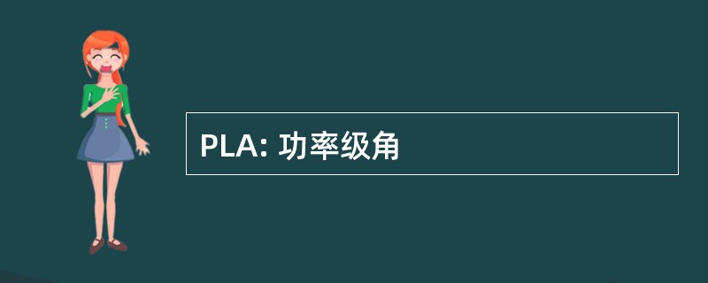 PLA: 功率级角