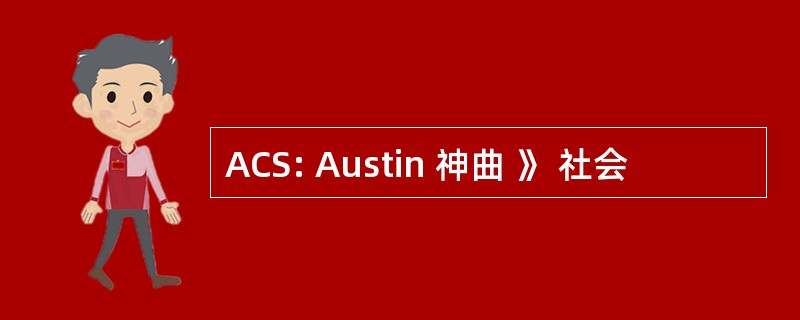 ACS: Austin 神曲 》 社会