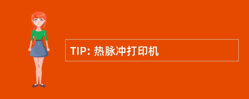 TIP: 热脉冲打印机