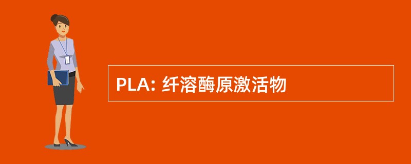 PLA: 纤溶酶原激活物